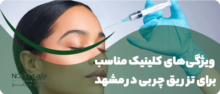 ویژگیهای کلینیک مناسب برای تزریق چربی در مشهد